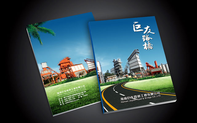 2016海南巨友路桥工程宣传册